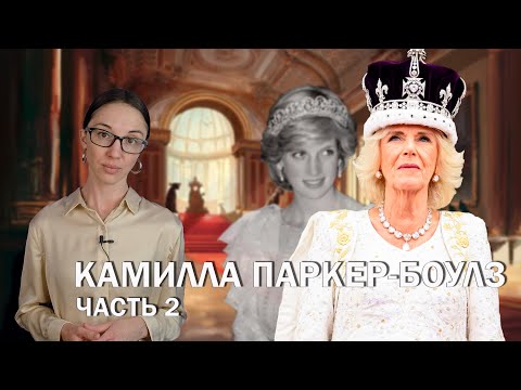 Камилла Паркер-Боулз: часть 2 // Как сделать из презираемой всеми любовницы королеву?