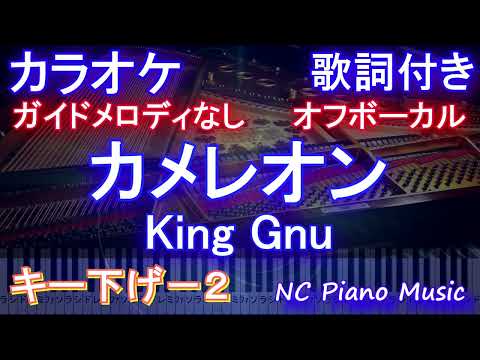 【オフボーカルキー下げ-2】カメレオン / King Gnu【ガイドメロディなし 歌詞 ピアノ  フル full】ミステリと言う勿れ