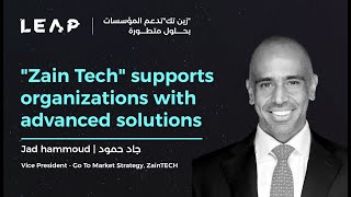 Leap 24 Zain Tech Expands Its Technological Capabilities زين تك توسع قدراتها التقنية