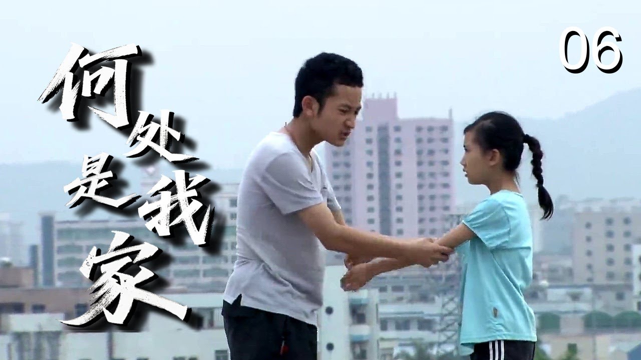 【感人家庭剧】何处是我家 06 | 拾荒奶奶收养五孤儿却遭车祸，肇事司机逃逸医药费无着，孩子们面临再次流浪…… （阚清子/张丹峰/孙俪）