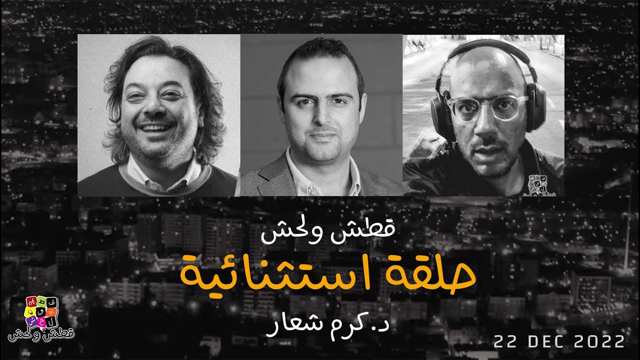 قطش ولحش | شو بقيان من سوريا المفيدة؟ | حلقة سبيشال مع الدكتور كرم شعار