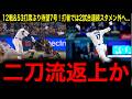 【大谷翔平】12試合53打席ぶりの第7号！直後になぜ？ロバーツ監督が下した「2戦連続欠場」の真相に一同驚愕！