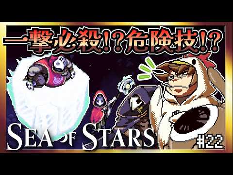 [Soge-bu] Shutting down a tough enemy's moves on the first try | Sea of Stars #22
