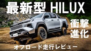【速報！】新型ハイラックスの実力をオフロードコースで試す！