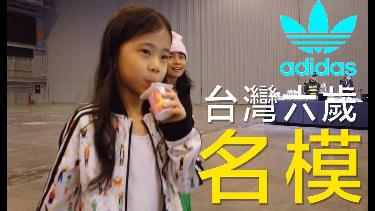 台灣小模特兒參加成都adidas走秀 ｜ 兒童模特兒 縮圖