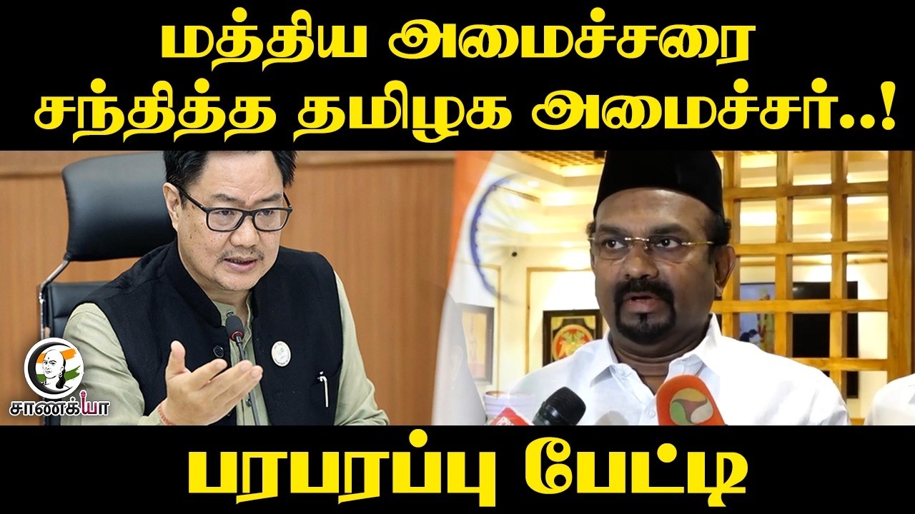 ⁣மத்திய அமைச்சரை சந்தித்த தமிழக அமைச்சர்..! | Minister Shahjahan Pressmeet | TVK | IUML | BJP