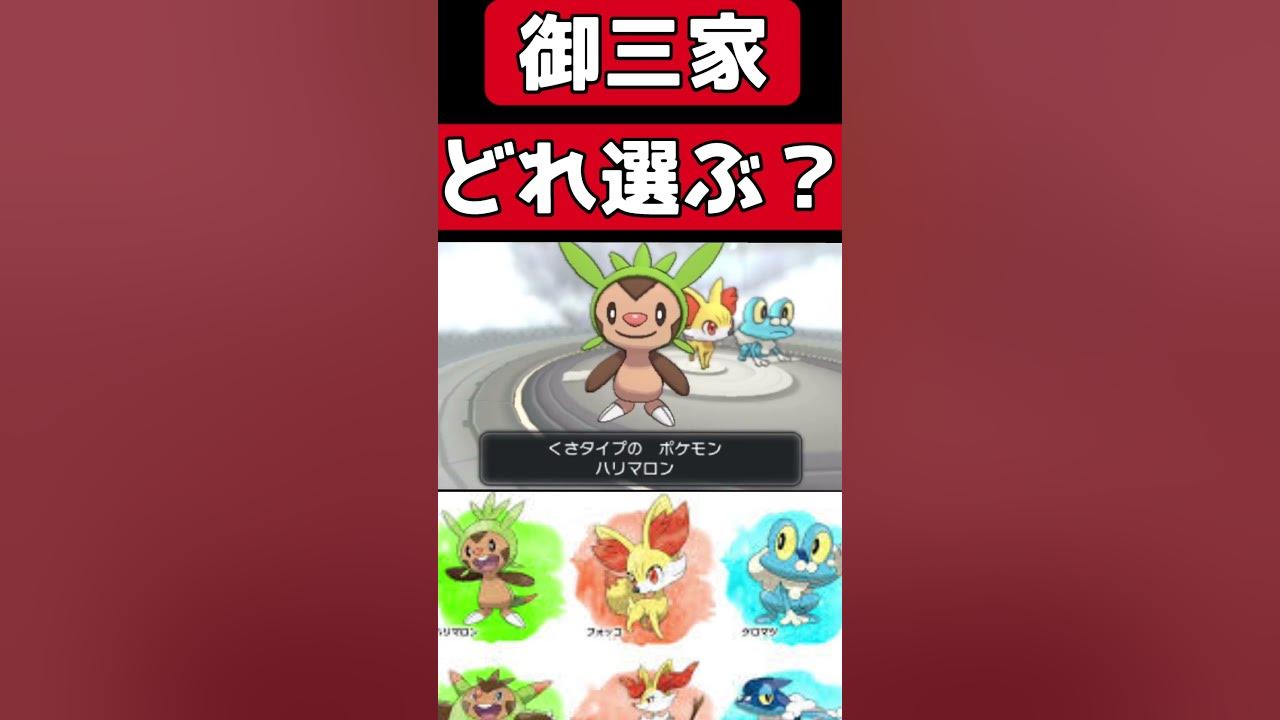 最初の御三家みんなはどれを選ぶ ポケモン ポケモンxy Shorts Youtube