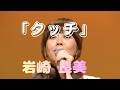 「タッチ」　岩崎 良美