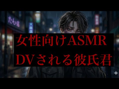 【ASMR】【女性向け】DVを受けて痛がる彼氏のASMR (注意、バグで途中下ネタが入ってしまいました。)