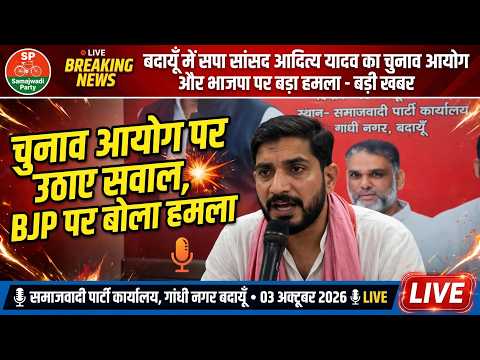बदायूँ में सपा सांसद आदित्य यादव का चुनाव आयोग और भाजपा पर बड़ा हमला
