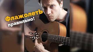 Флажолеты не высекаются? | Лайфхак для гитары 2 #shorts