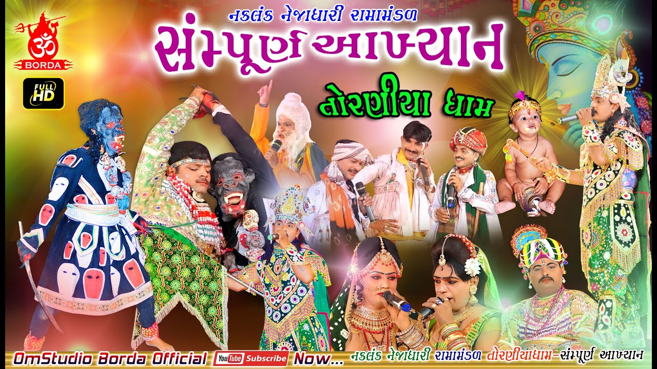 તોરણીયા રામા મંડળ સંપૂર્ણ આખ્યાન | Naklank Nejadhari Toraniyadham | Toraniya Akhiyan.