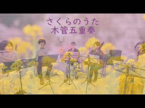 さくらのうた 木管五重奏ver. /福田洋介 ~Sakura Song for Wind Quintet~【ほってぃーずQuintet】