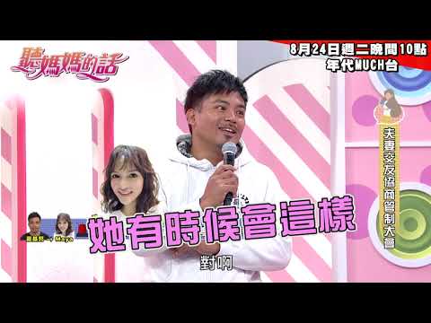 【精采預告】2021/8/24 - 撒基努限制愛妻過頭!!愛妻翻臉談判?!【年代MUCH台 聽媽媽的話】