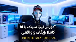 آموزش لیپ سینک! واقعی ترین ابزار لیپ سینک : Infinity Talk screenshot 3