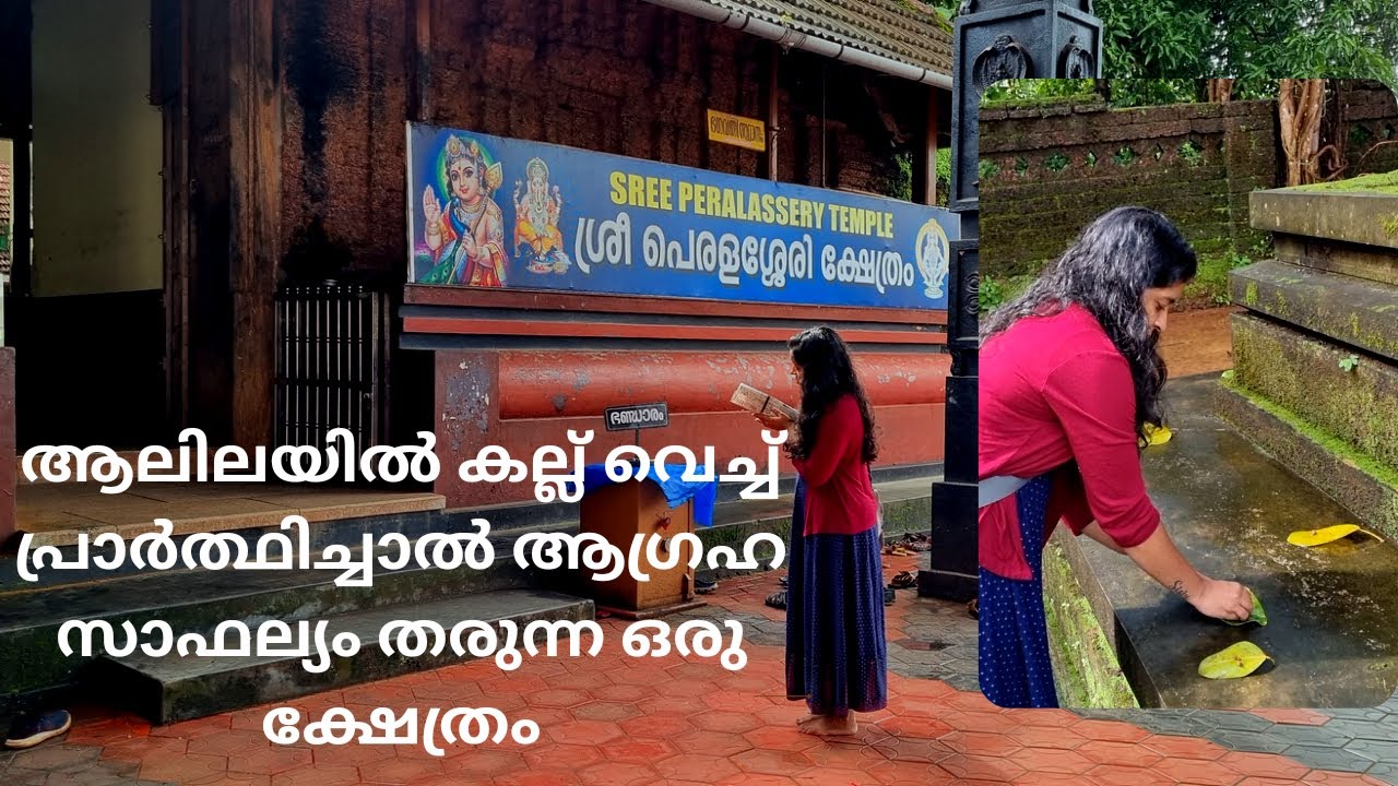 പെരളശ്ശേരി ശ്രീ സുബ്രഹ്മണ്യ സ്വാമി ക്ഷേത്രം  | Bytz 