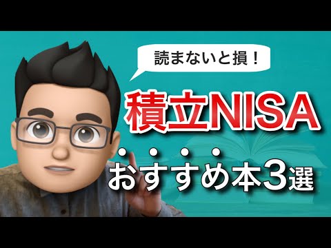 積立NISAをやるなら必ず読んでおきたいおすすめ本3選