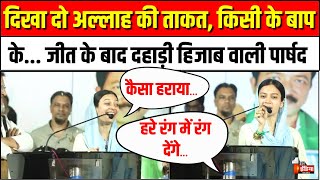 Sahar Shaikh Mumbra Speech जत क बद Aimim क हजब वल परषद सहर शख क Video Viral Owaisi