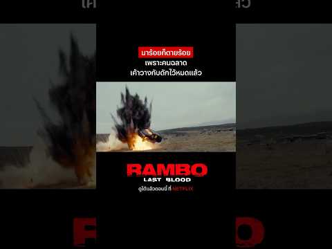 ‘แรมโบ้’ ชื่อนี้ ไม่มีผิดหวัง 🔥 #RamboLastBlood #แรมโบ้ #NetflixThailand