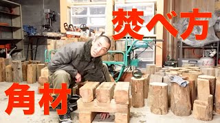 【薪ストーブ】角材の薪を燃料にする時の組み方の紹介です