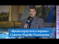 Время вернуться к корням. Самуэль Норайр Оганнесянц. 17 сентября 2017 года