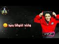 حالات واتس يا حديد ليه معانا عنيد سامر المدني 2020