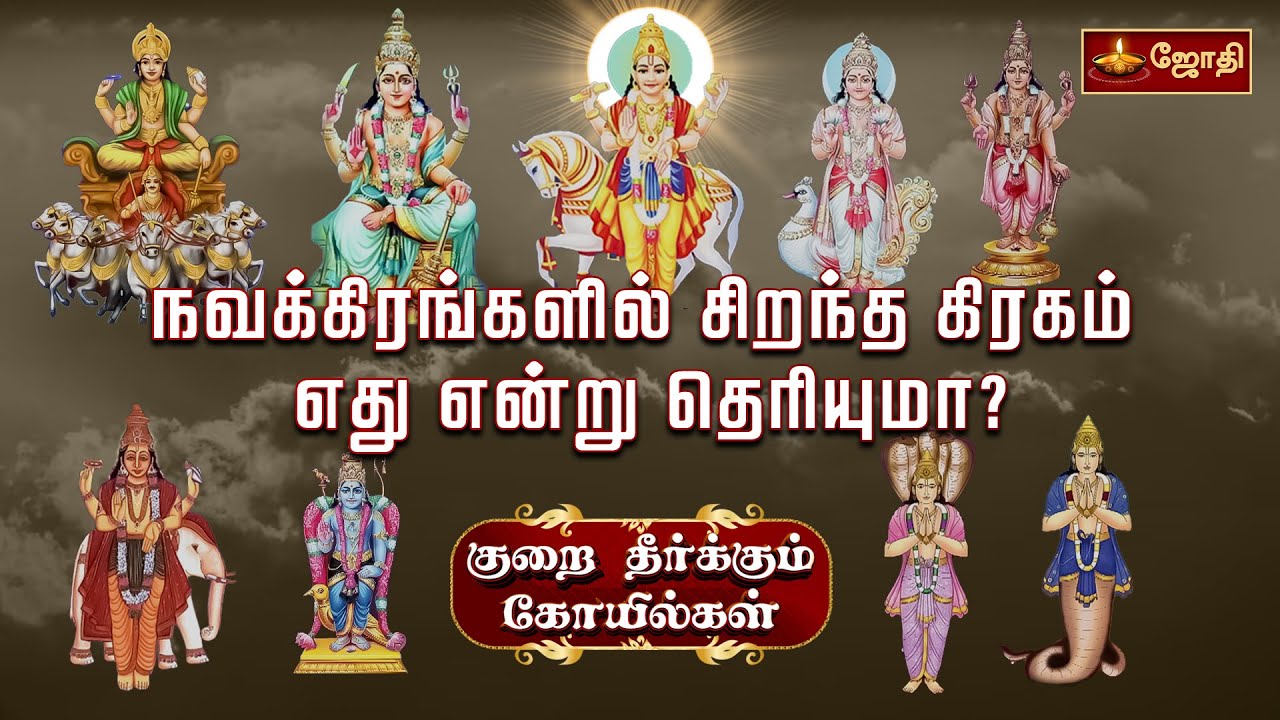 திருநள்ளாறு அருள்மிகு தர்பாரண்யேஸ்வரர் திருக்கோயில் | குறை தீர்க்கும் கோயில்கள் | SANI | Jothitv