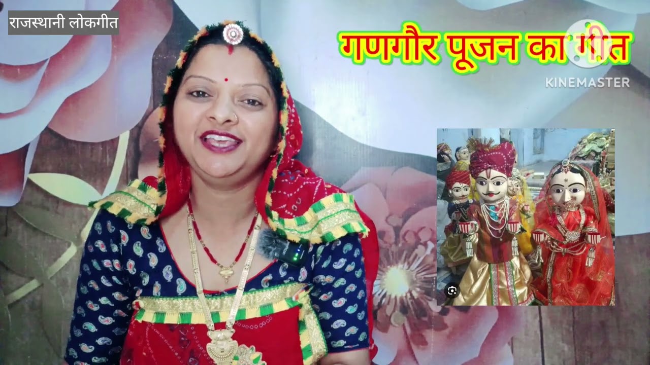 गणगौर का गीत Gangor ka geet गोर-गोर गोमती Rajasthani lokgeet मारवाड़ी गीत Manju Kumawat सुबह का गीत 