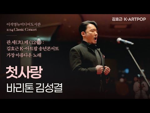 [K-ARTPOP] 첫사랑-바리톤 김성결-이석영뉴미디어도서관 김효근 K-아트팝 송년콘서트