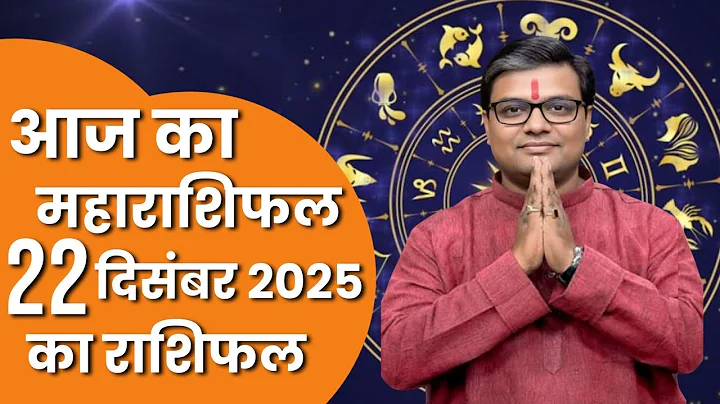 Horoscope for December 22, 2025 | Today's Horoscope | Dainik Rashifal | Daily Horoscope | Rashifa...
