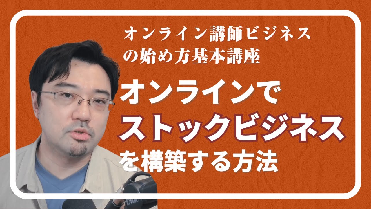 オンラインでストックビジネスを構築する方法】1 ストックビジネスとは