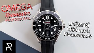 ป้ายยาเพื่อนซื้อแต่เหมือนกำลังจะโดนเอง!? Omega Seamaster 300M Professional - Pond Review