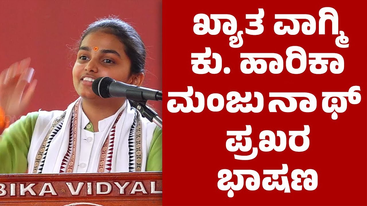 ಖ್ಯಾತ ವಾಗ್ಮಿ ಕು. ಹಾರಿಕಾ ಮಂಜುನಾಥ್ ರವರ ಪ್ರಖರ ಭಾಷಣ