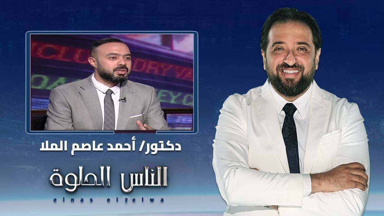 الناس الحلوة | طرق تشخيص مخزون المبيض الضعيف وطرق علاجه مع دكتور احمد عاصم الملا