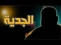 الجديــة