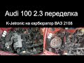 Audi 100 2.3 переделка  k-Jetronic на карбюратор ВАЗ 2108