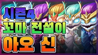 [TFT] 꼬마 전설이 10탄 아오 신 감정표현  / TFT Season.4 Little Legends Ao Shin screenshot 4