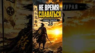 ⚔️ КОДЕКС САМУРАЯ | 28 — НЕ ВРЕМЯ СДАВАТЬСЯ
