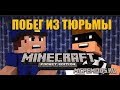 #1 Побег из тюрьмы |Прохождение карты майнкрафт PE |