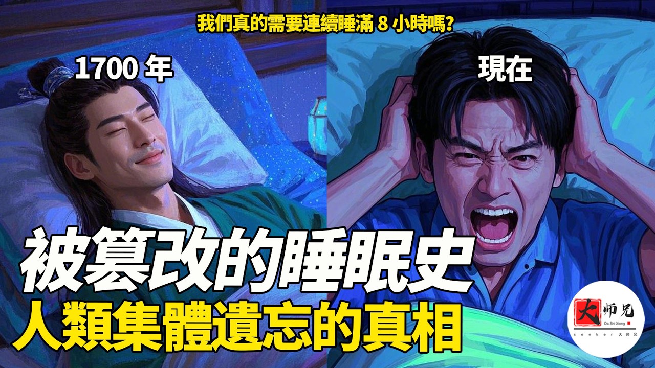 你以爲的睡眠常識，全錯了！《黃帝內經》和佛經裏的驚人發現，揭開被篡改的睡眠真相|seeker大师兄