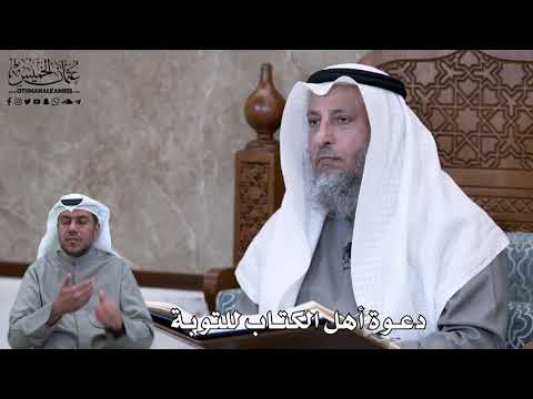 612 - دعوة أهل الكتاب للتوبة - عثمان الخميس