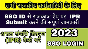 IPR 2023 kaise bhare online। अचल संपत्ति विवरण 2023 कैसे भरें।IPR 2023 kaise bhare online