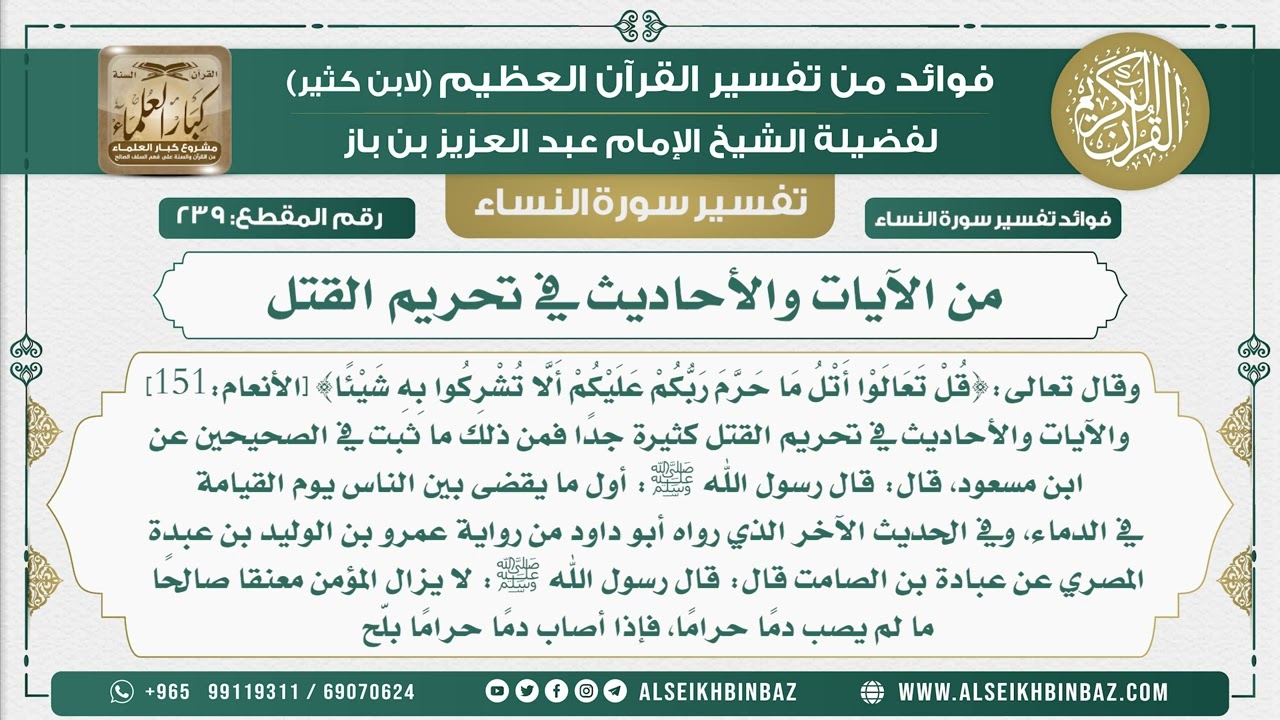 239 - من الآيات والأحاديث في تحريم القتل - نور على الدرب