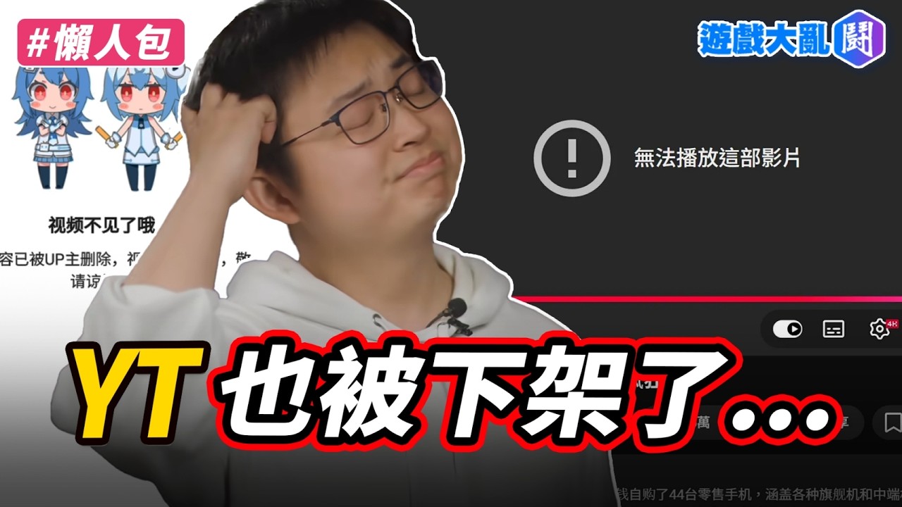 YouTube也逃不過神秘力量…極客灣還變敏感詞？