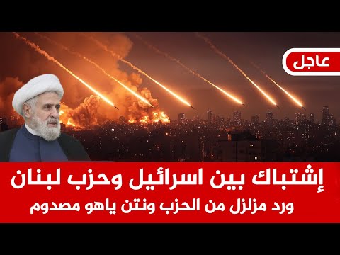 عاجل الآن إشتباك اسرائيل والحزب اللبناني ورد حاسم من الحزب يزعزع تل ابيب وحالة استنفار في تل ابيب