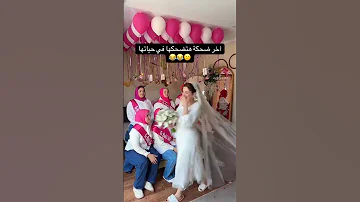 العروسة اخر ضحكة هتضحكها السعودية اكسبلور Wedding مصر ترند افراح 