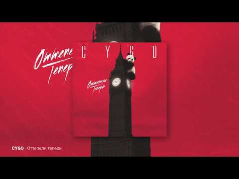 CYGO - Оттепели