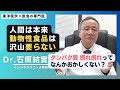 【石原結實】どこかおかしい現代の栄養学