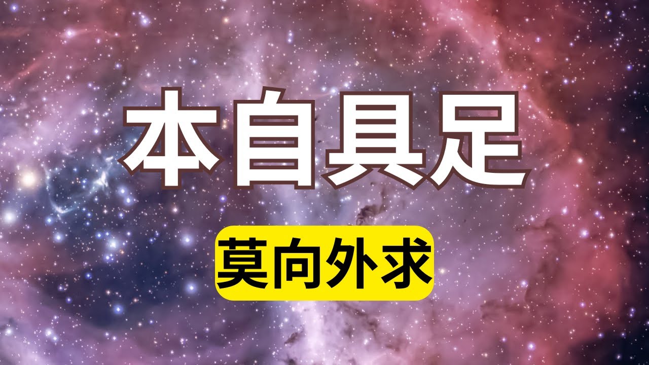 如何在匱乏中理解本自具足？如何鏈接本源，活出本自具足的狀態？