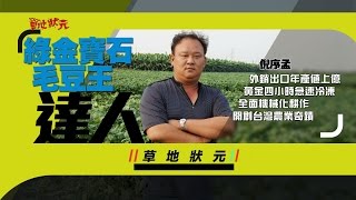 草地狀元屏東外交小尖兵綠金大進擊(20160321播出)careermaster / Edamame beans